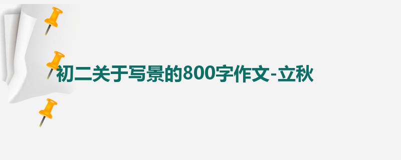 初二关于写景的800字作文-立秋