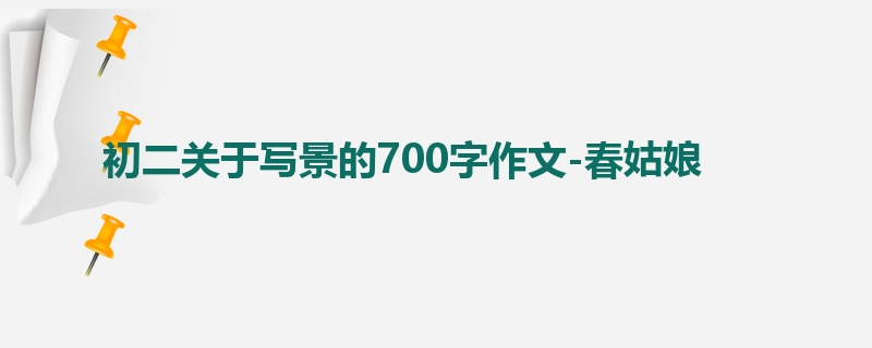 初二关于写景的700字作文-春姑娘