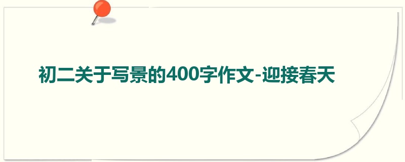 初二关于写景的400字作文-迎接春天