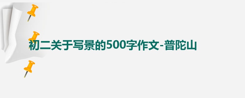 初二关于写景的500字作文-普陀山