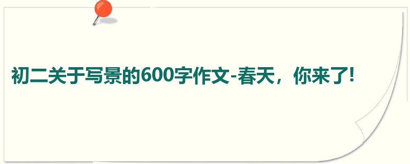 初二关于写景的600字作文-春天,你来了!