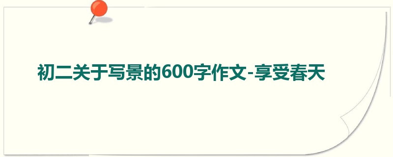 初二关于写景的600字作文-享受春天
