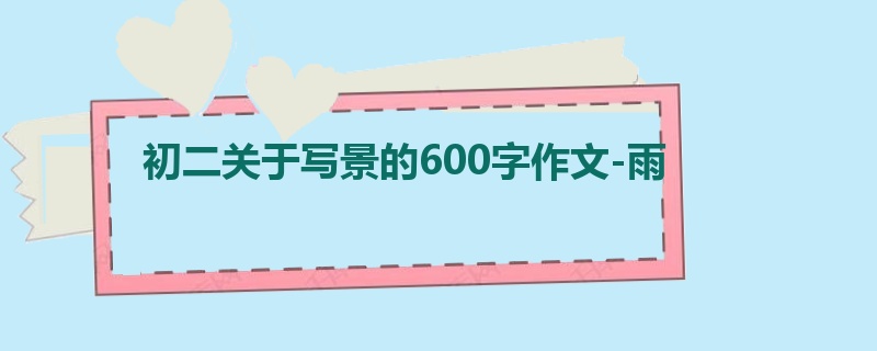 初二关于写景的600字作文-雨