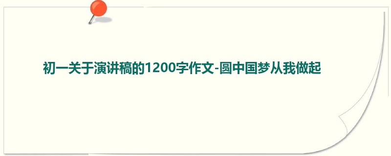 初一关于演讲稿的1200字作文-圆中国梦从我做起