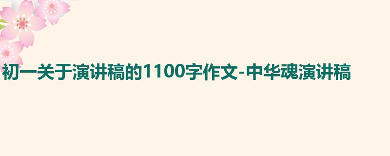 初一关于演讲稿的1100字作文-中华魂演讲稿