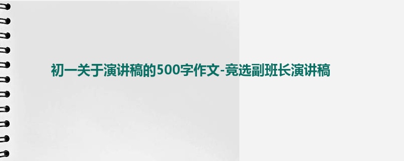 初一关于演讲稿的500字作文-竞选副班长演讲稿