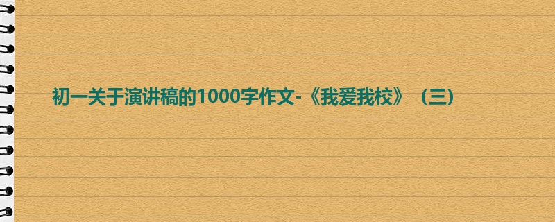 初一关于演讲稿的1000字作文-《我爱我校》(三)