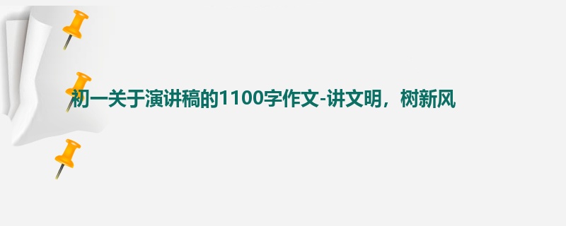 初一关于演讲稿的1100字作文-讲文明,树新风