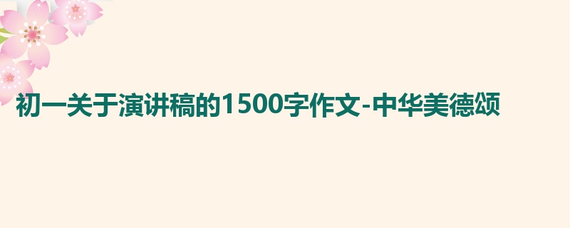 初一关于演讲稿的1500字作文-中华美德颂
