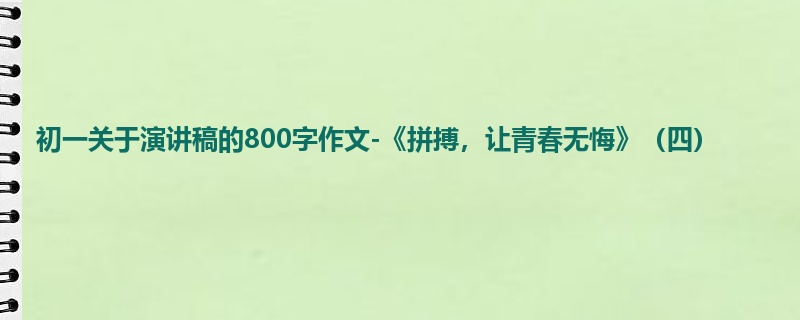 初一关于演讲稿的800字作文-《拼搏,让青春无悔》(四)