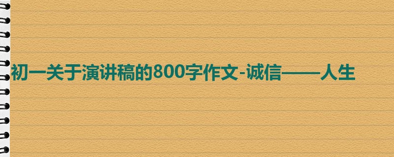 初一关于演讲稿的800字作文-诚信——人生
