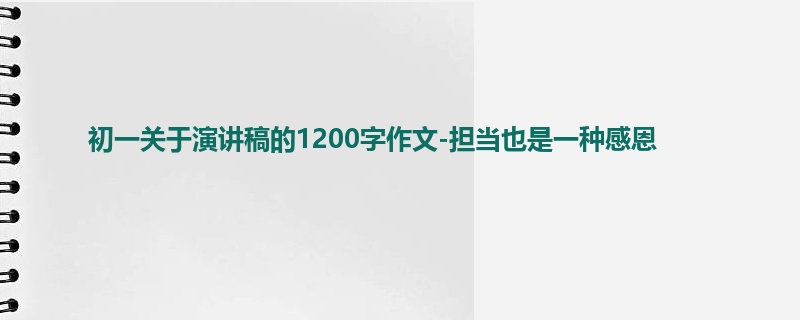 初一关于演讲稿的1200字作文-担当也是一种感恩