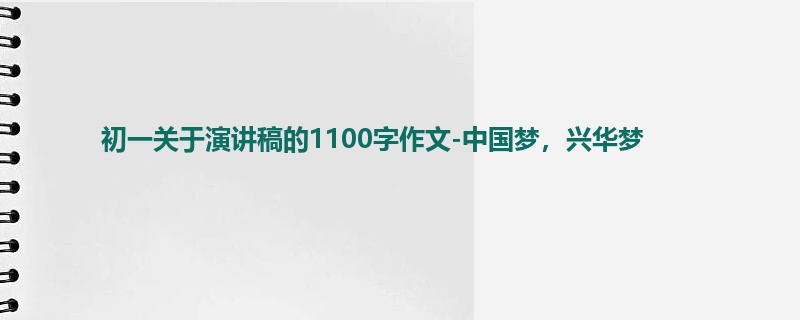 初一关于演讲稿的1100字作文-中国梦,兴华梦
