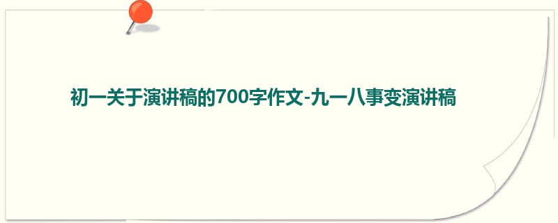 初一关于演讲稿的700字作文-九一八事变演讲稿
