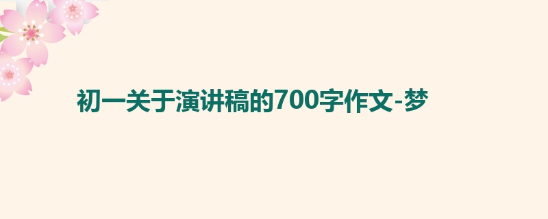 初一关于演讲稿的700字作文-梦