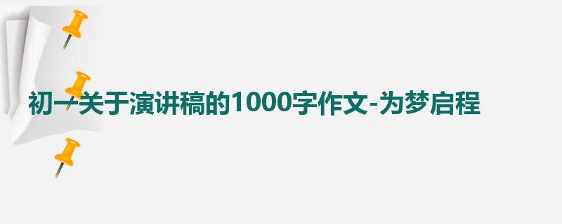 初一关于演讲稿的1000字作文-为梦启程