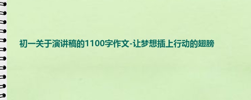 初一关于演讲稿的1100字作文-让梦想插上行动的翅膀