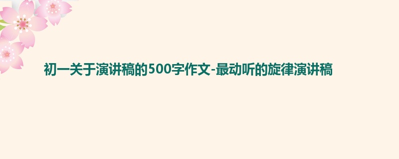初一关于演讲稿的500字作文-最动听的旋律演讲稿