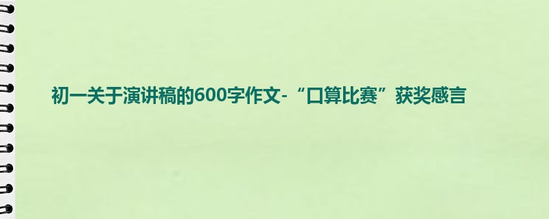 初一关于演讲稿的600字作文-“口算比赛”获奖感言