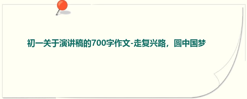 初一关于演讲稿的700字作文-走复兴路,圆中国梦
