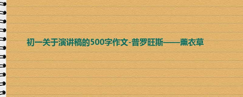 初一关于演讲稿的500字作文-普罗旺斯——薰衣草