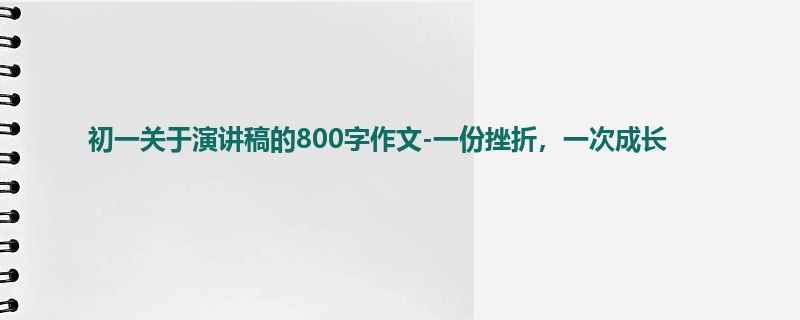 初一关于演讲稿的800字作文-一份挫折,一次成长