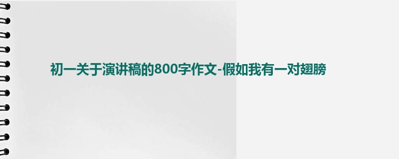 初一关于演讲稿的800字作文-假如我有一对翅膀