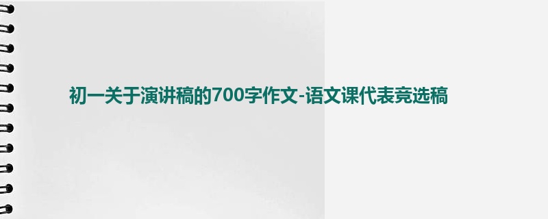 初一关于演讲稿的700字作文-语文课代表竞选稿
