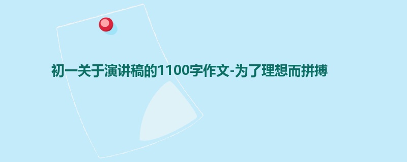 初一关于演讲稿的1100字作文-为了理想而拼搏