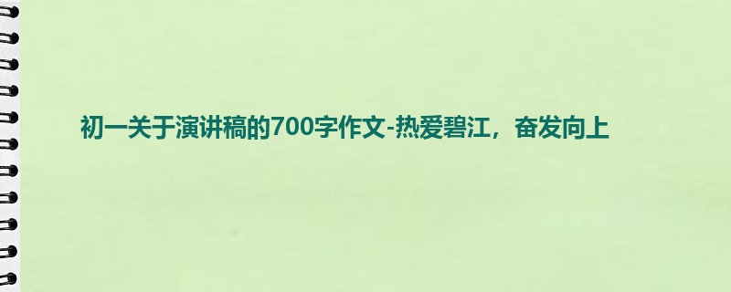 初一关于演讲稿的700字作文-热爱碧江，奋发向上