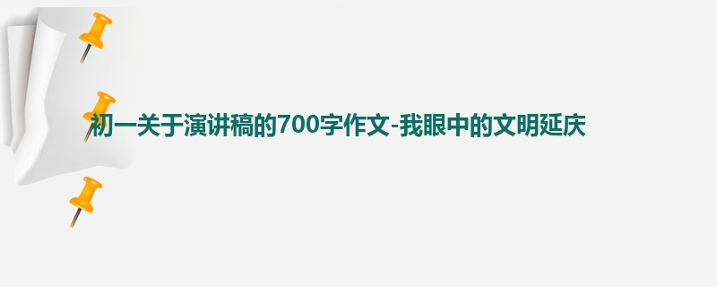 初一关于演讲稿的700字作文-我眼中的文明延庆