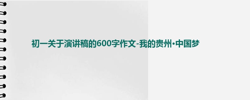 初一关于演讲稿的600字作文-我的贵州·中国梦