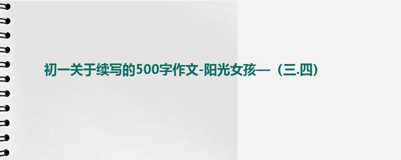 初一关于续写的500字作文-阳光女孩—(三.四)