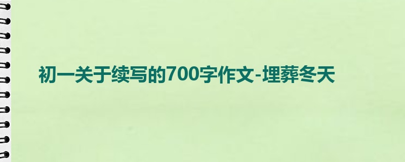 初一关于续写的700字作文-埋葬冬天