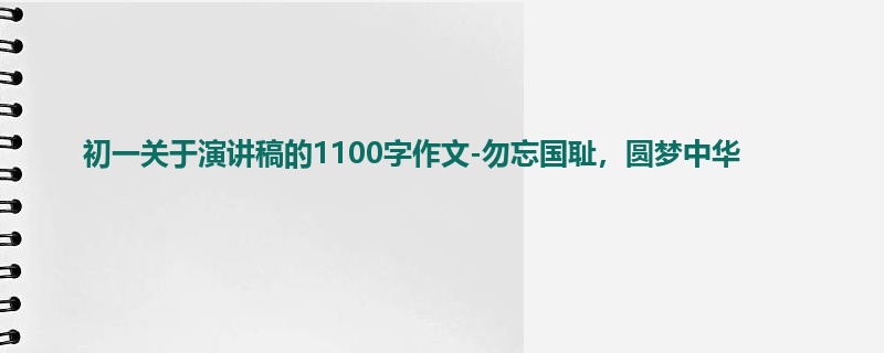 初一关于演讲稿的1100字作文-勿忘国耻,圆梦中华
