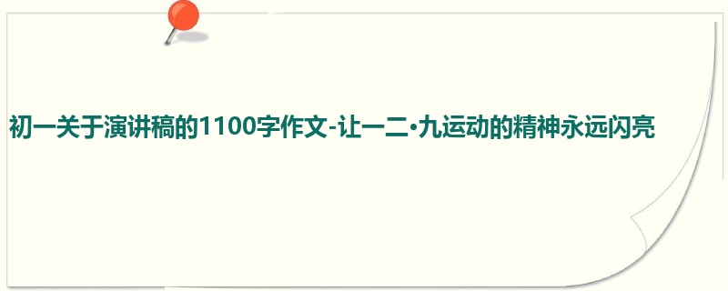初一关于演讲稿的1100字作文-让一二·九运动的精神永远闪亮