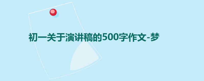 初一关于演讲稿的500字作文-梦