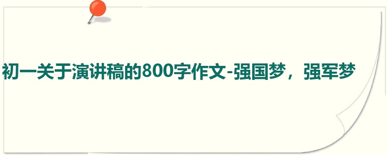 初一关于演讲稿的800字作文-强国梦,强军梦