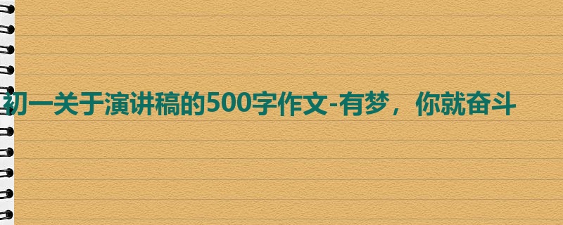 初一关于演讲稿的500字作文-有梦,你就奋斗