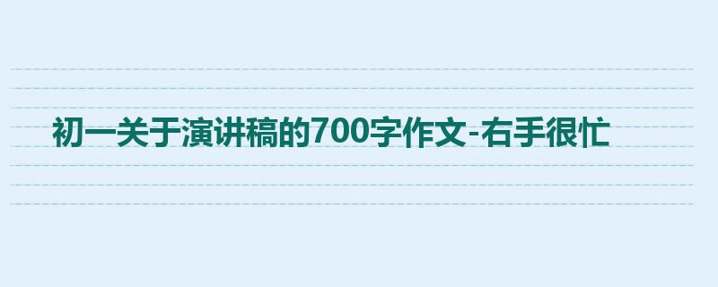 初一关于演讲稿的700字作文-右手很忙
