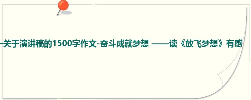 初一关于演讲稿的1500字作文-奋斗成就梦想 ——读《放飞梦想》有感
