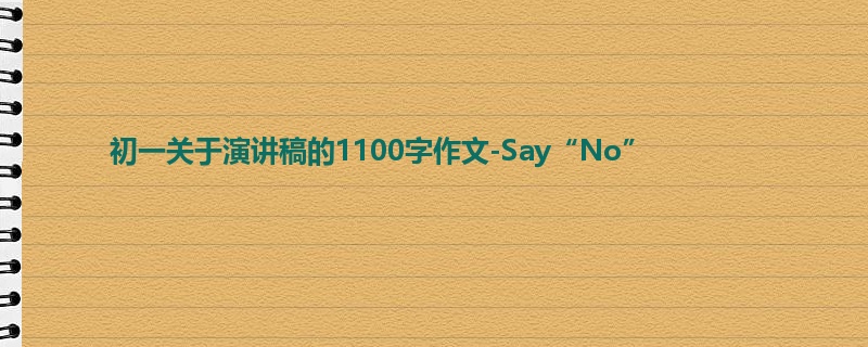 初一关于演讲稿的1100字作文-Say“No”