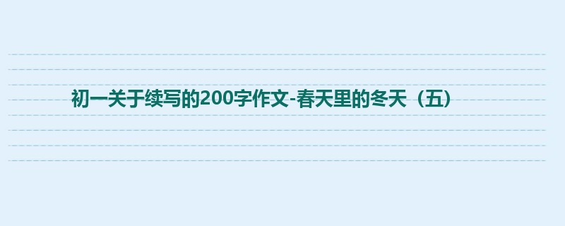 初一关于续写的200字作文-春天里的冬天(五)