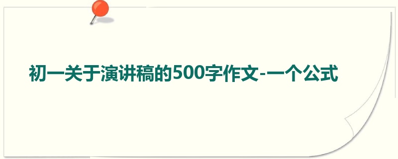 初一关于演讲稿的500字作文-一个公式