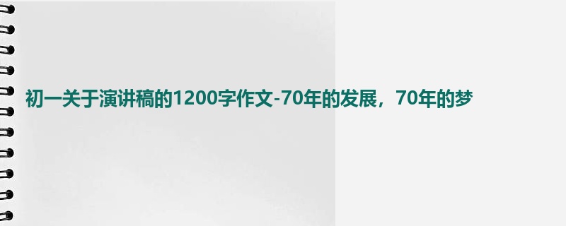 初一关于演讲稿的1200字作文-70年的发展,70年的梦