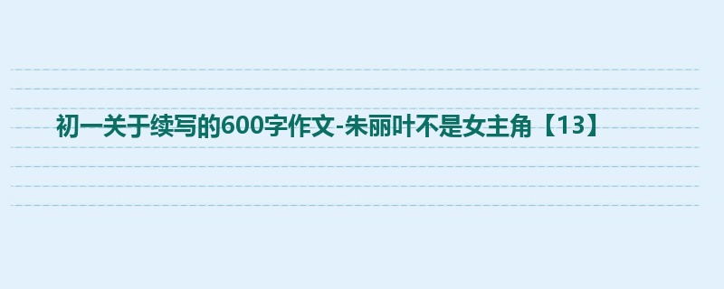 初一关于续写的600字作文-朱丽叶不是女主角【13】