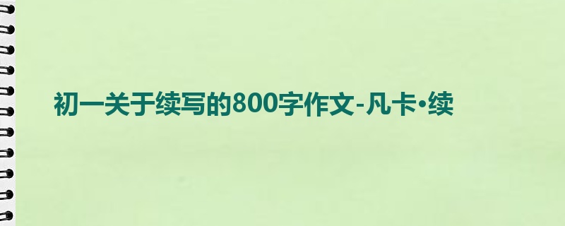 初一关于续写的800字作文-凡卡·续