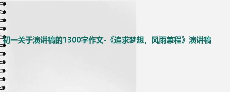 初一关于演讲稿的1300字作文-《追求梦想,风雨兼程》演讲稿