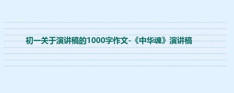 初一关于演讲稿的1000字作文-《中华魂》演讲稿