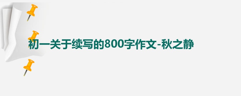 初一关于续写的800字作文-秋之静